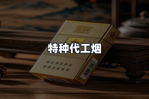 特种代工烟